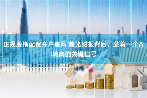 正规股指配资开户官网 美光财报背后，藏着一个AI转向的关键信号